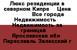 Люкс резиденции в северном Кипре. › Цена ­ 68 000 - Все города Недвижимость » Недвижимость за границей   . Ярославская обл.,Переславль-Залесский г.